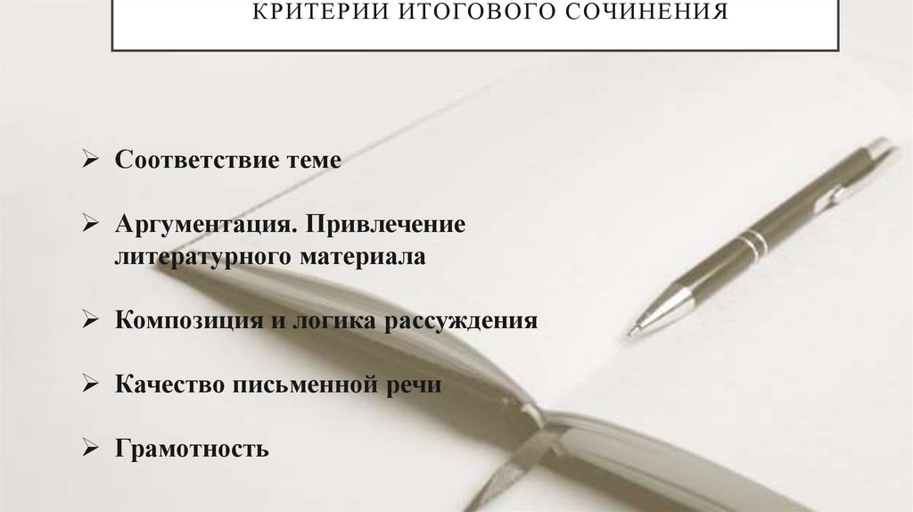 КРИТЕКРИТЕРИИ ИТОГОВОГО СОЧИНЕНИЯРИИ ИТОГОВОГО СОЧИНЕНИЯКРИТЕРИИ ИТОГОВОГО