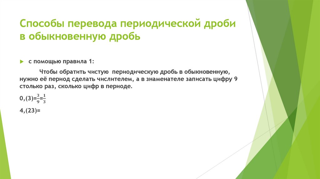 Способы перевода периодической дроби в обыкновенную дробь