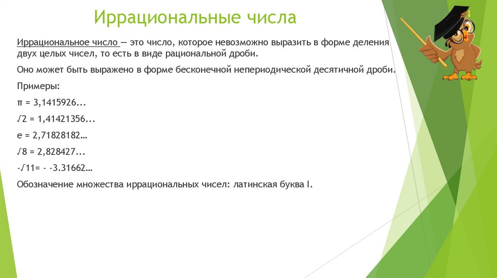 Иррациональные числа