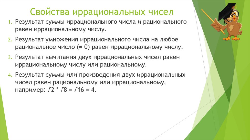 Свойства иррациональных чисел