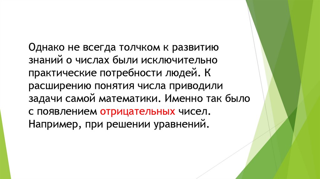 Однако не всегда толчком к развитию знаний о числах были исключительно практические потребности людей. К расширению понятия