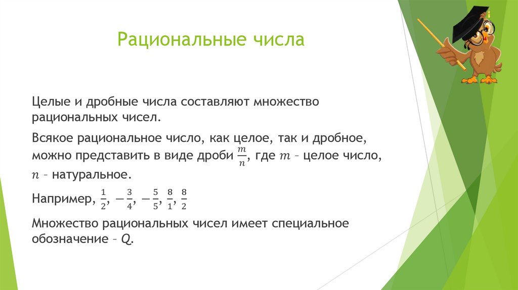 Рациональные числа