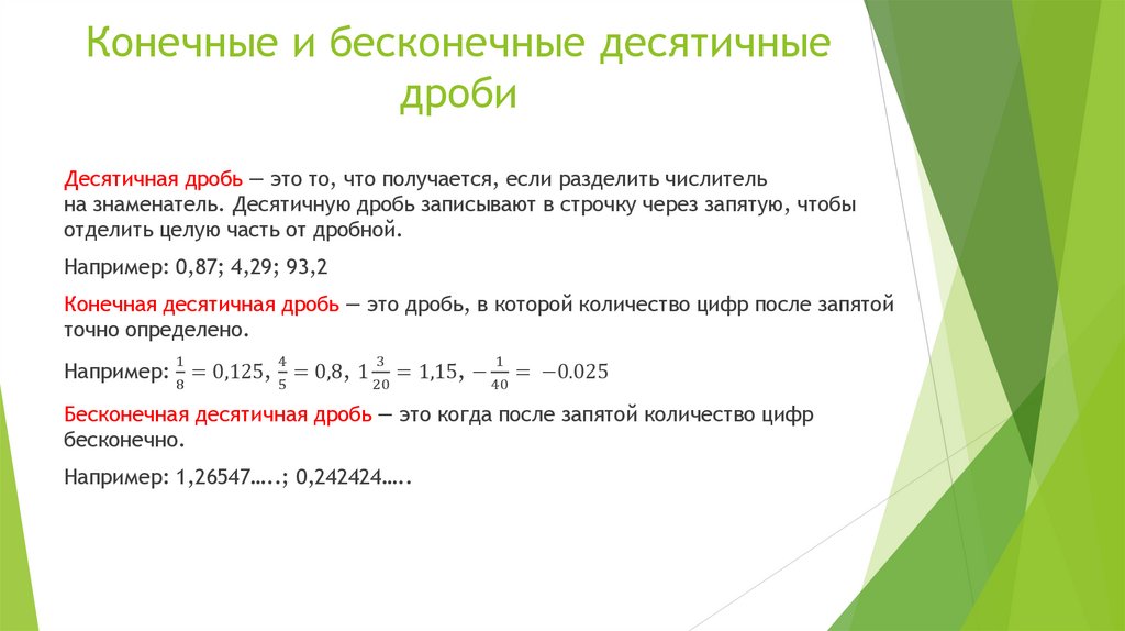 Конечные и бесконечные десятичные дроби