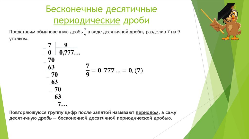 Бесконечные десятичные периодические дроби