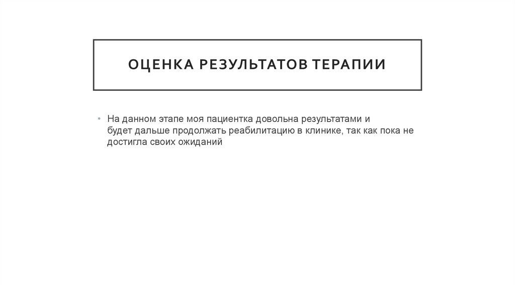 Оценка результатов терапии