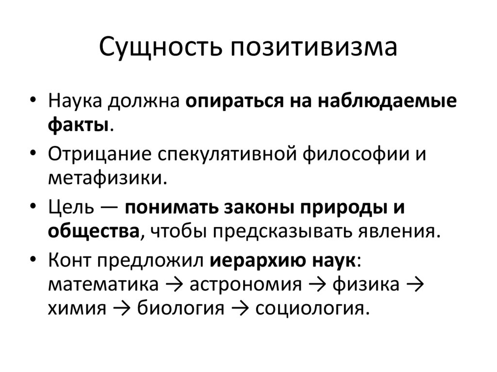 Сущность позитивизма