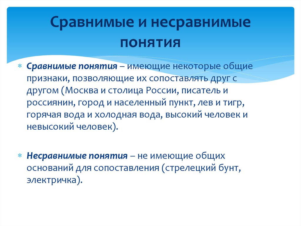 Сравнимые и несравнимые понятия