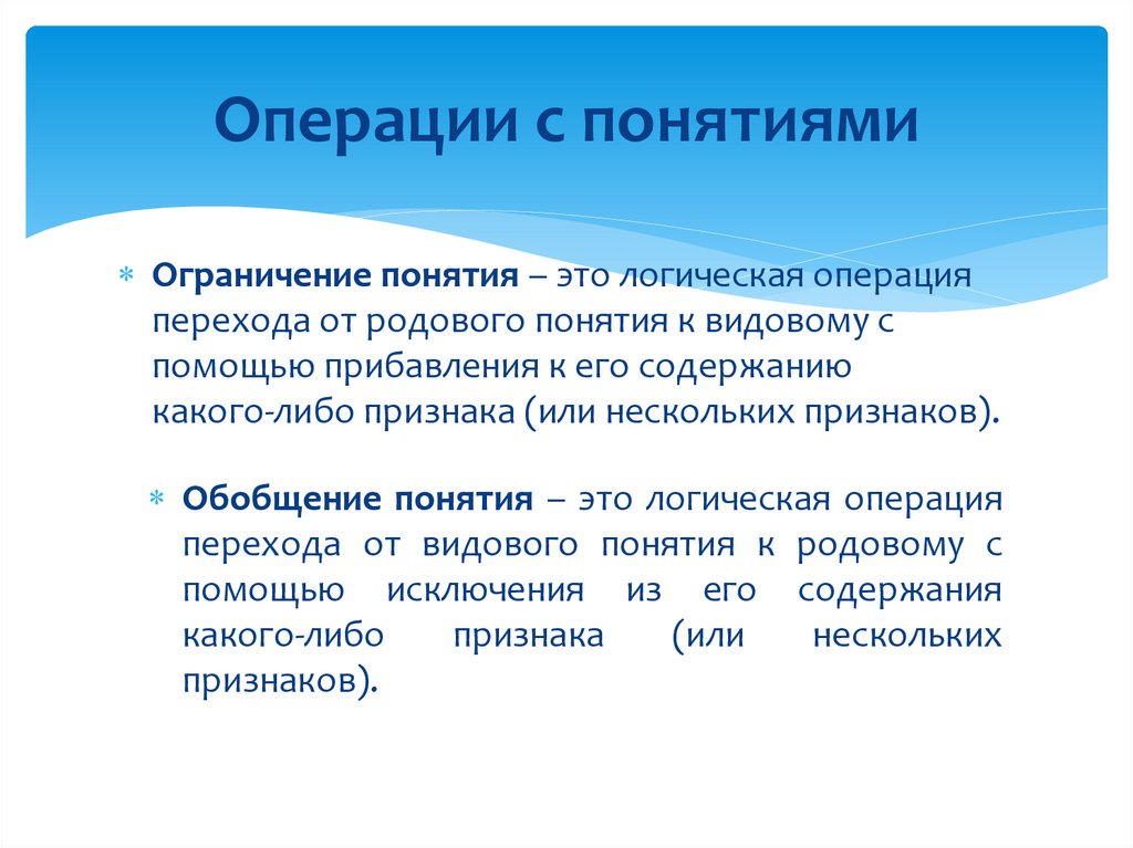 Операции с понятиями