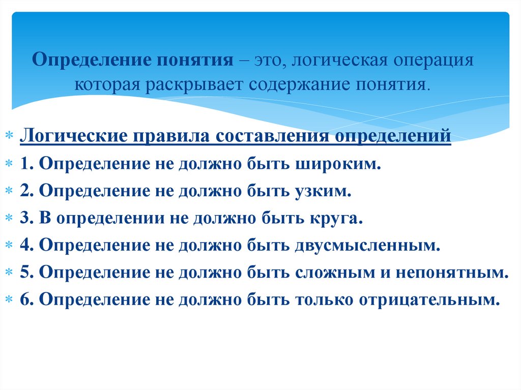Определение понятия – это, логическая операция которая раскрывает содержание понятия.