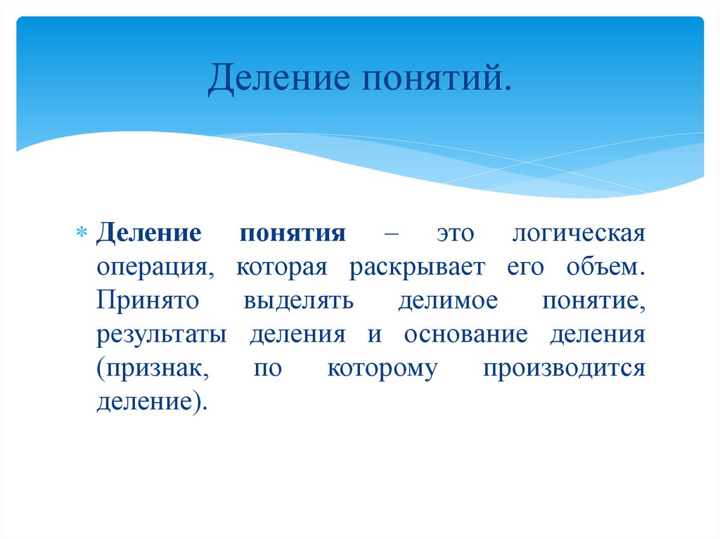 Деление понятий.