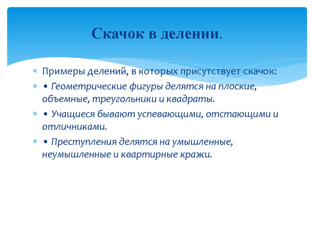 Скачок в делении.