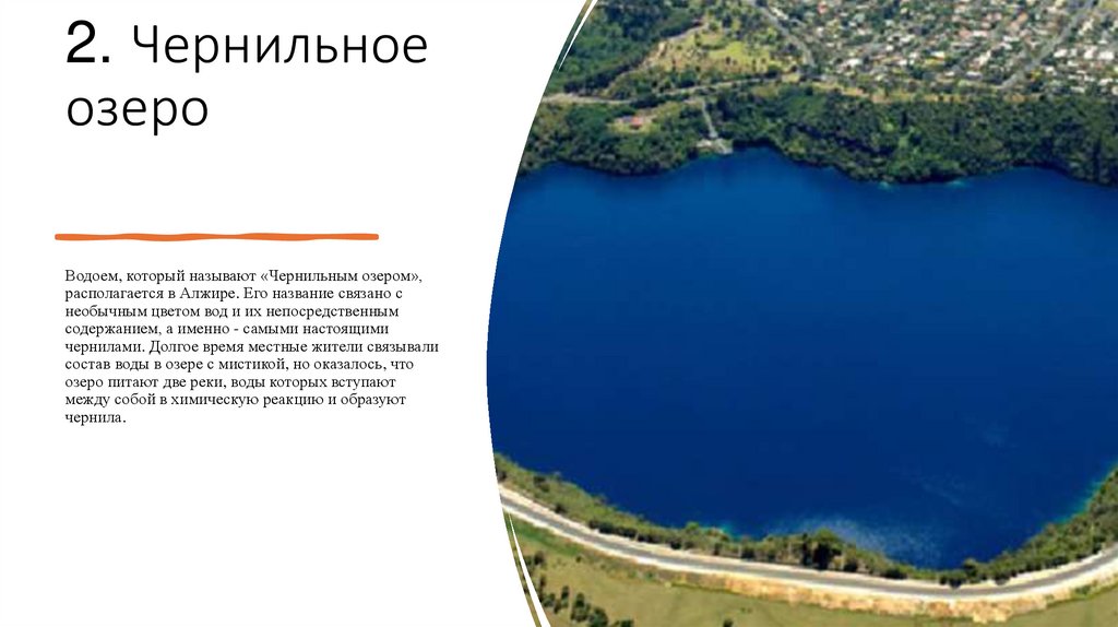 2. Чернильное озеро