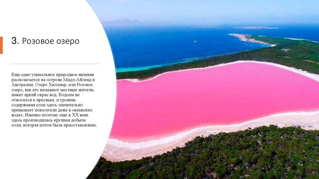 3. Розовое озеро