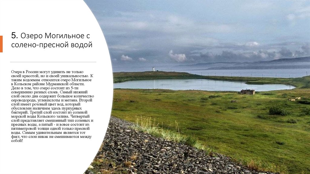 5. Озеро Могильное с солено-пресной водой