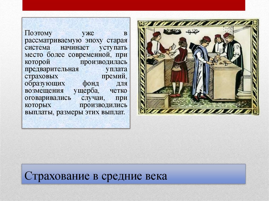 Страхование в средние века