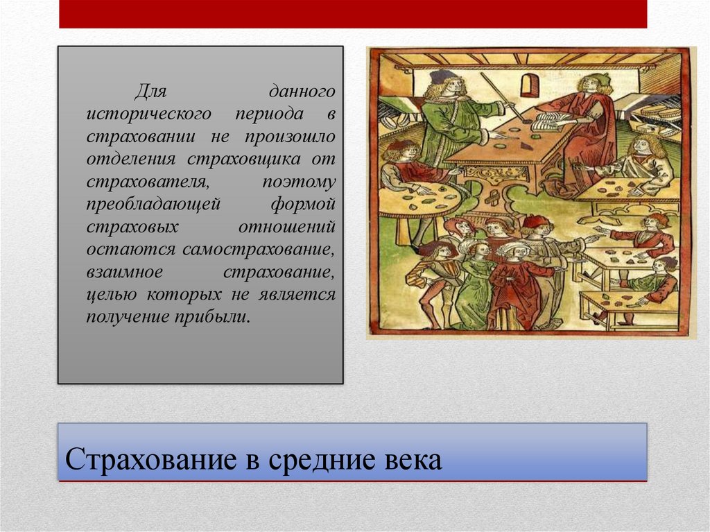 Страхование в средние века