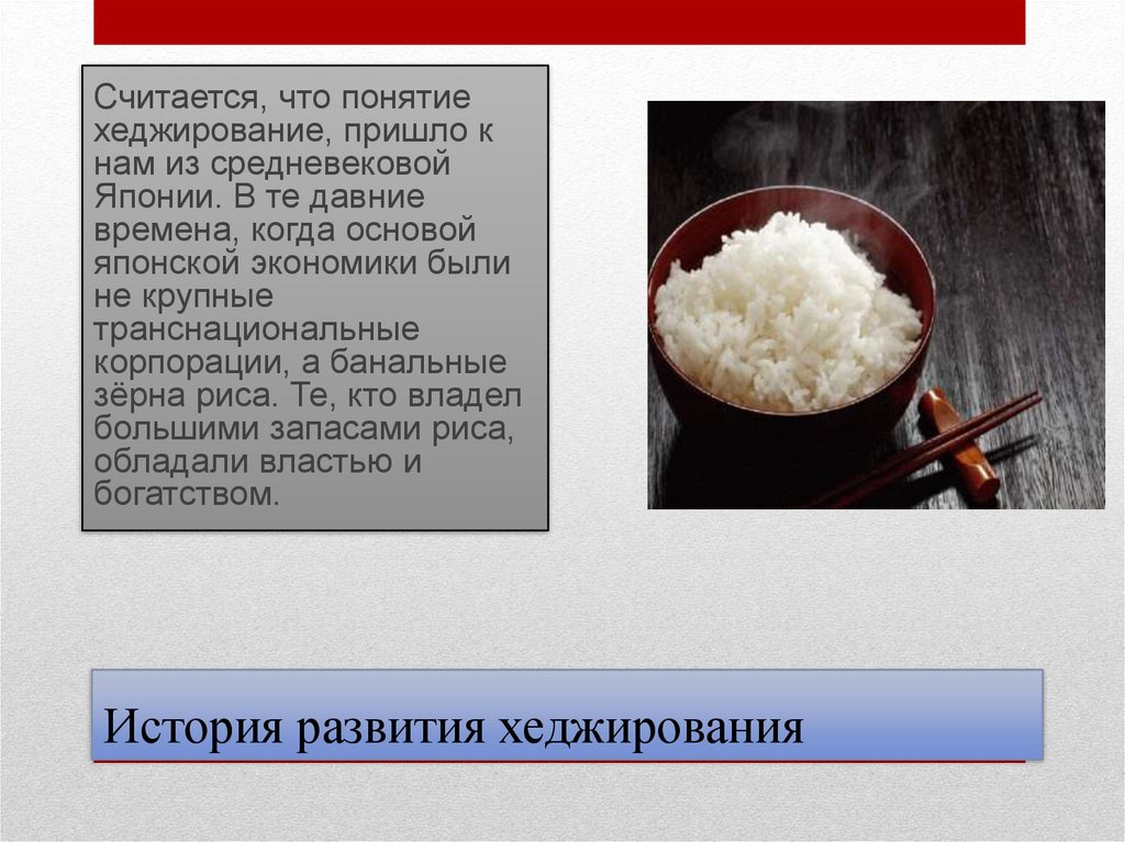 История развития хеджирования