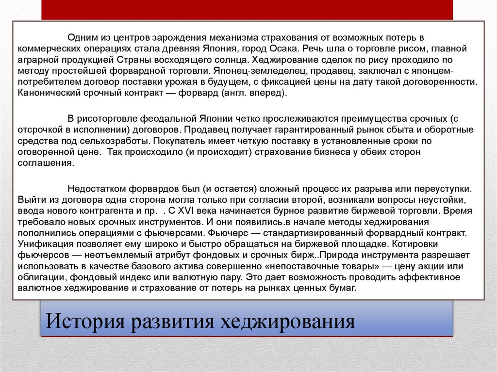 История развития хеджирования