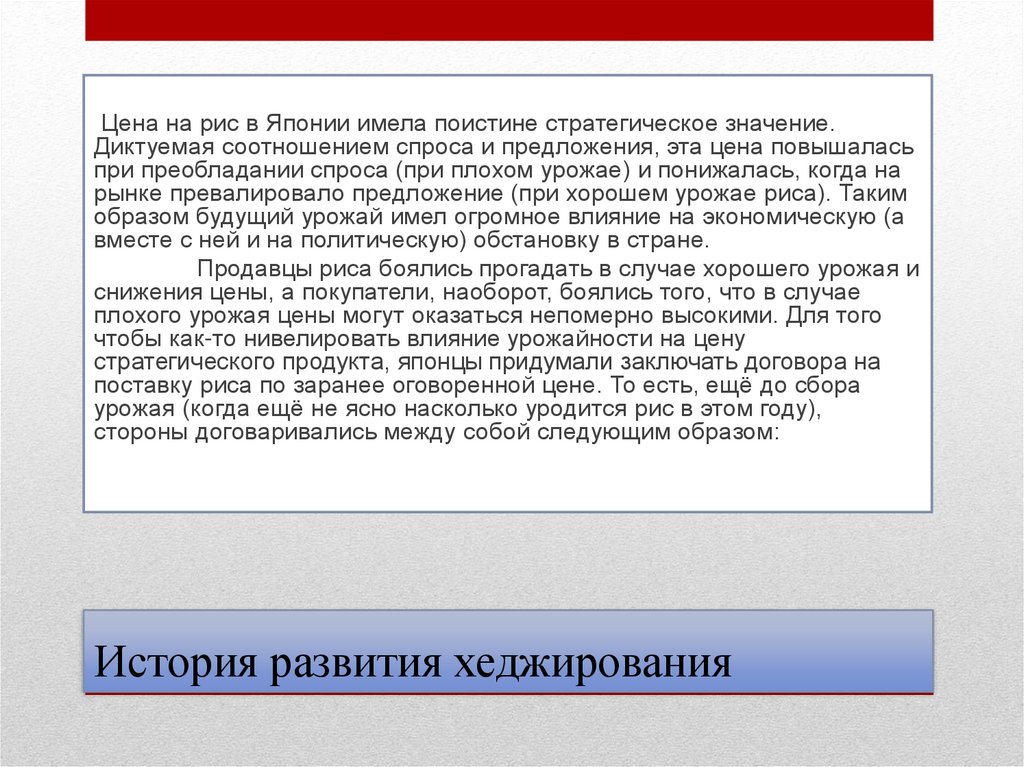 История развития хеджирования