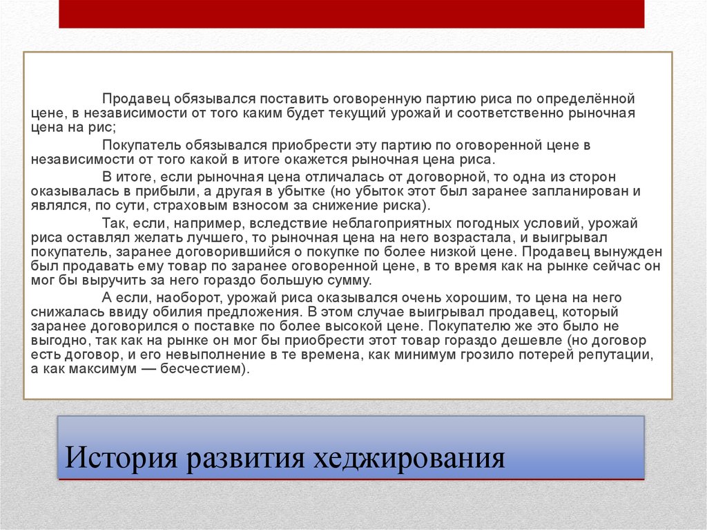 История развития хеджирования