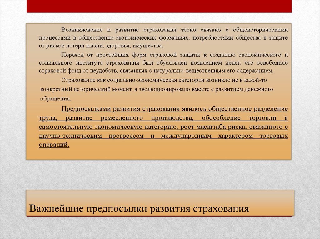 Важнейшие предпосылки развития страхования
