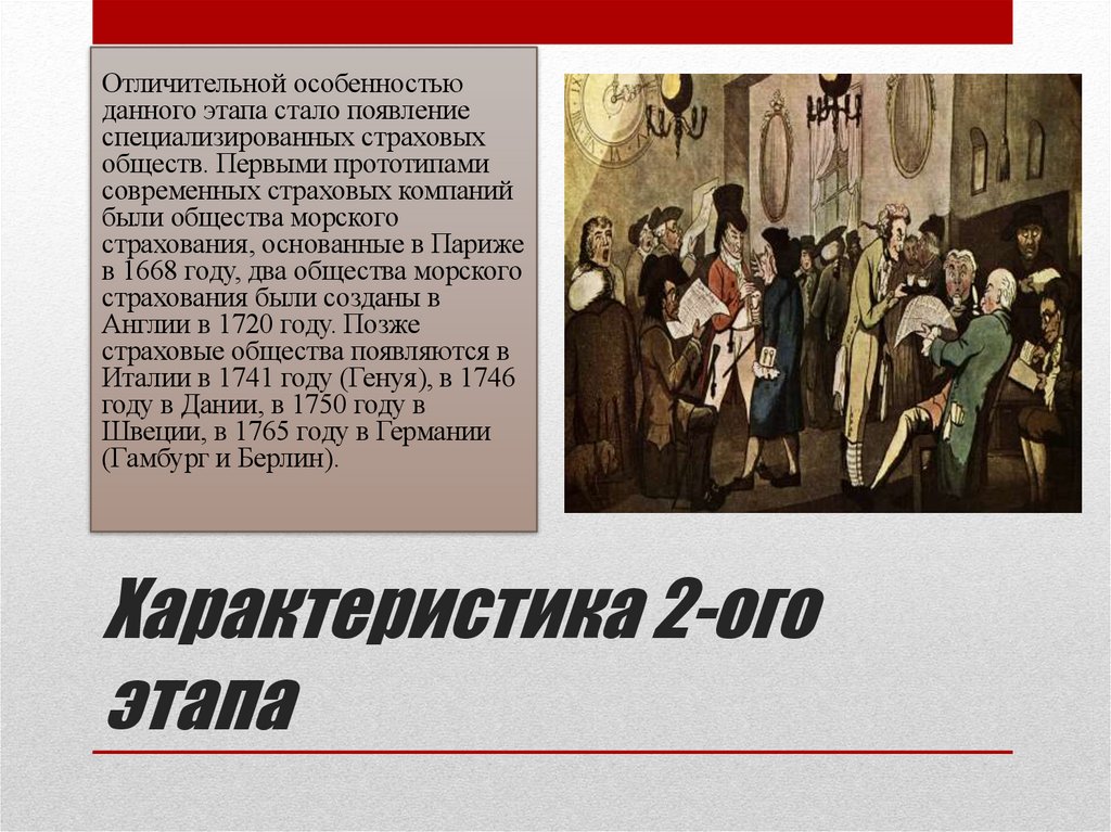 Характеристика 2-ого этапа