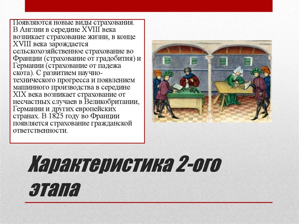 Характеристика 2-ого этапа