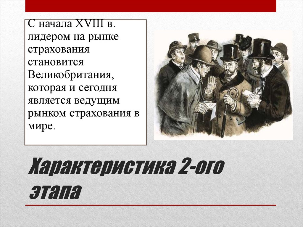 Характеристика 2-ого этапа