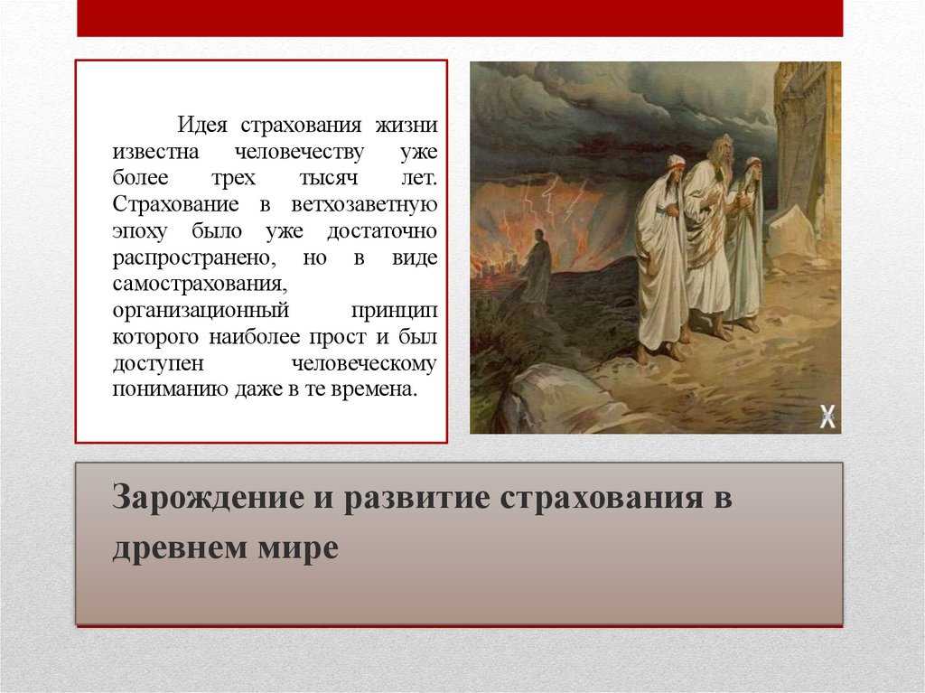 Зарождение и развитие страхования в древнем мире