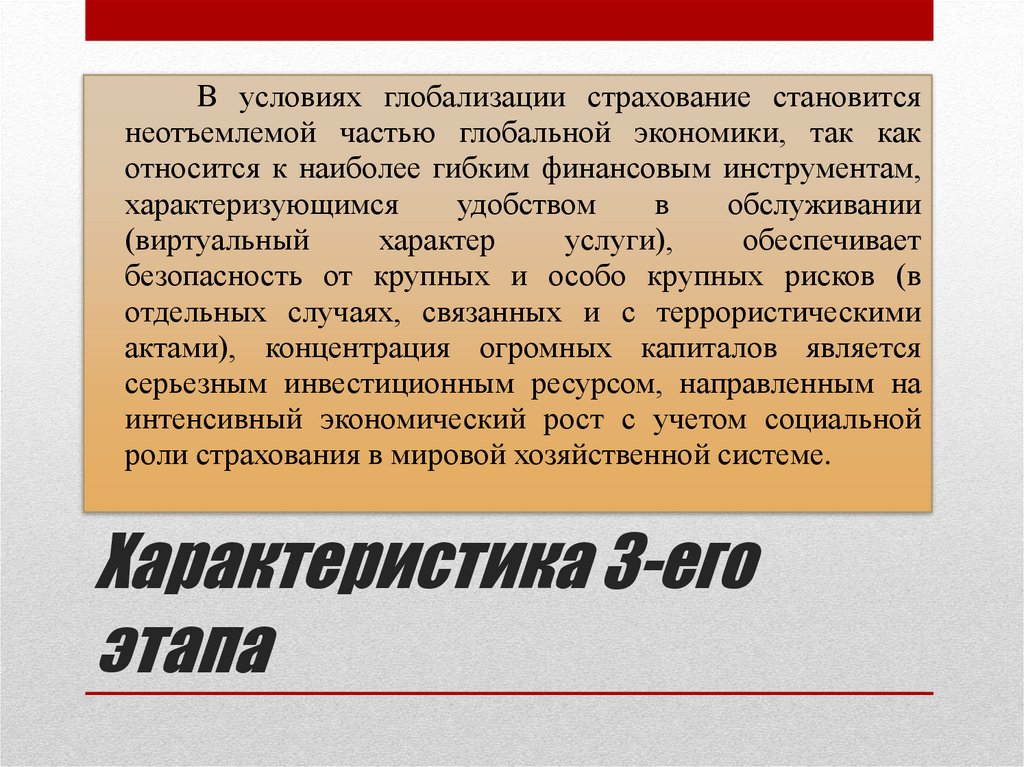 Характеристика 3-его этапа