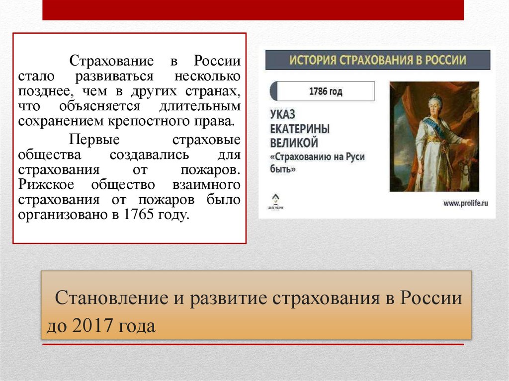 Становление и развитие страхования в России до 2017 года