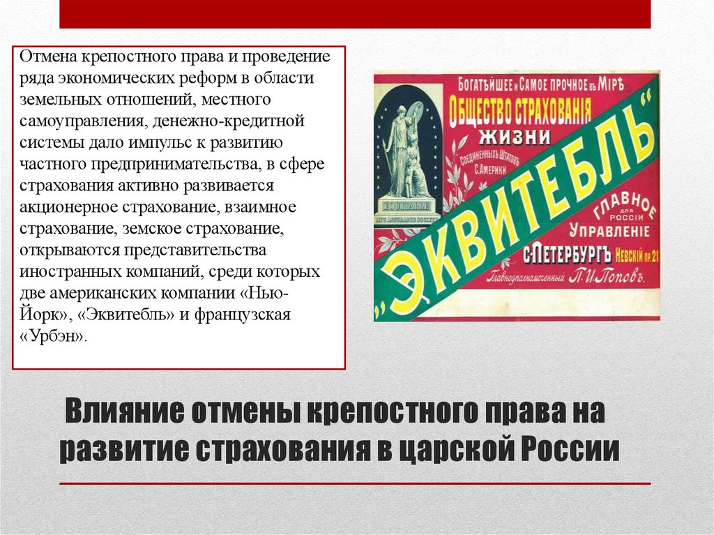 Влияние отмены крепостного права на развитие страхования в царской России
