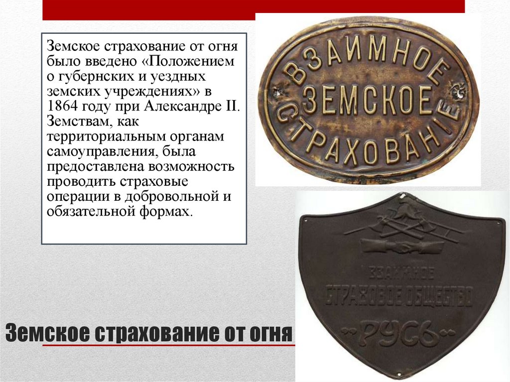 Земское страхование от огня