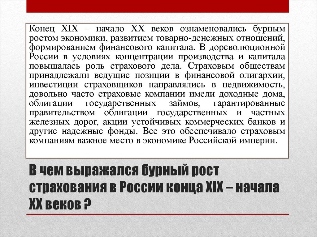 В чем выражался бурный рост страхования в России конца ХIХ – начала ХХ веков ?