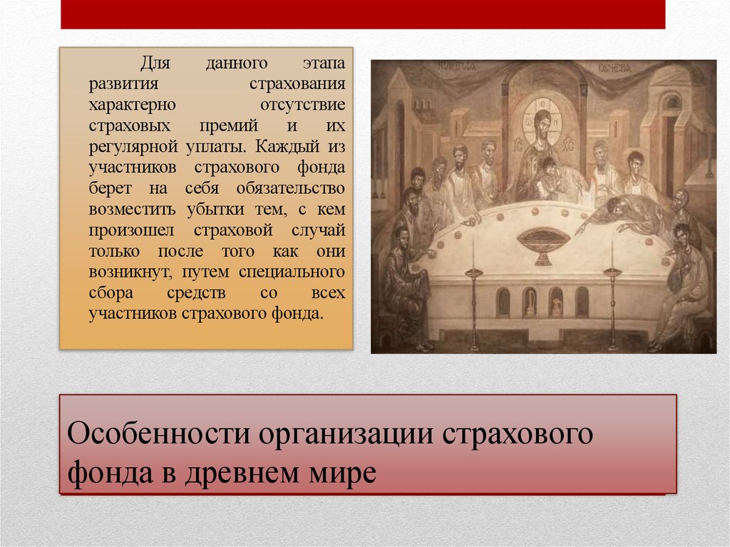 Особенности организации страхового фонда в древнем мире