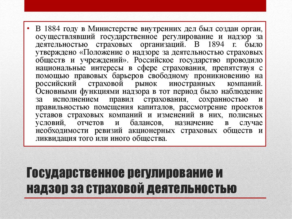 Государственное регулирование и надзор за страховой деятельностью
