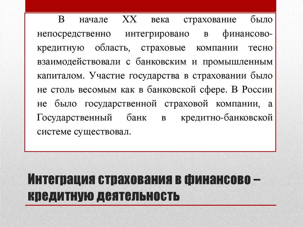 Интеграция страхования в финансово – кредитную деятельность