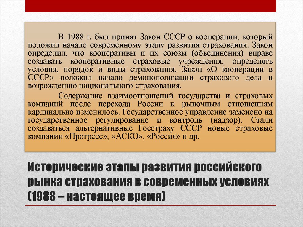Исторические этапы развития российского рынка страхования в современных условиях (1988 – настоящее время)