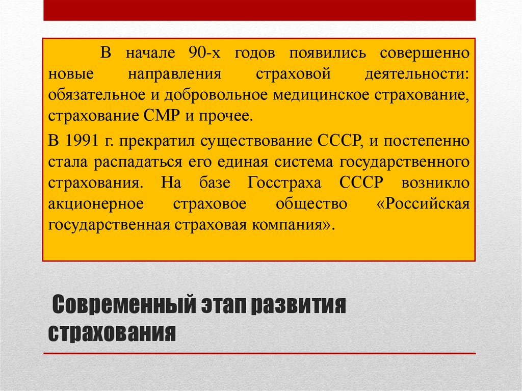 Современный этап развития страхования