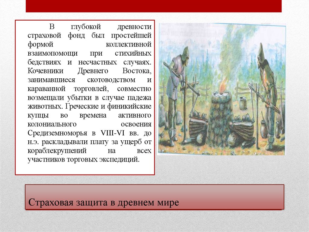 Страховая защита в древнем мире