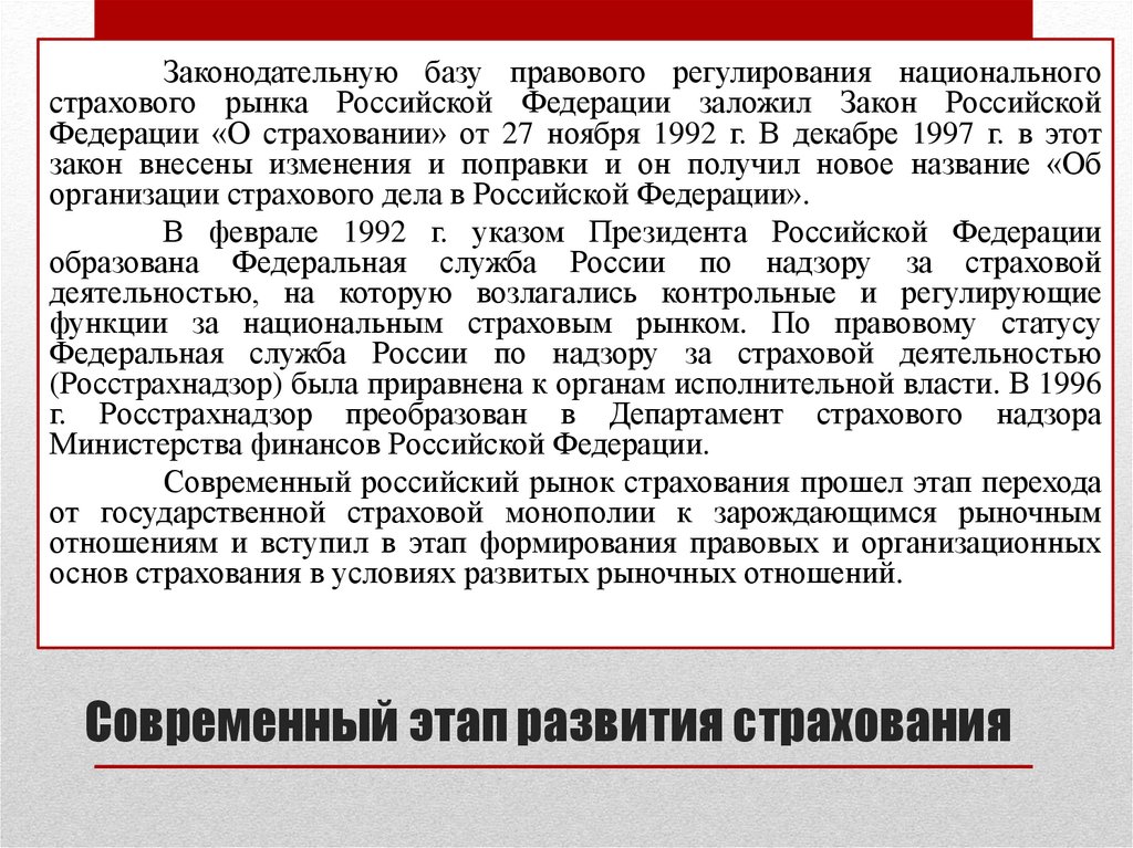 Современный этап развития страхования