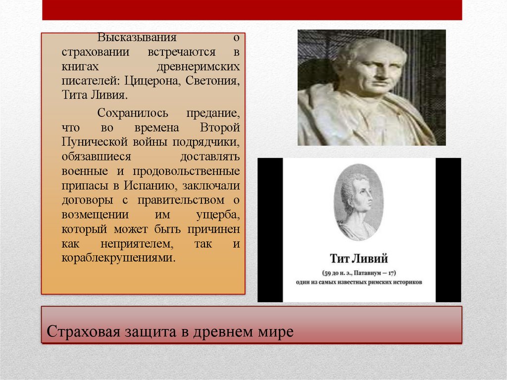 Страховая защита в древнем мире