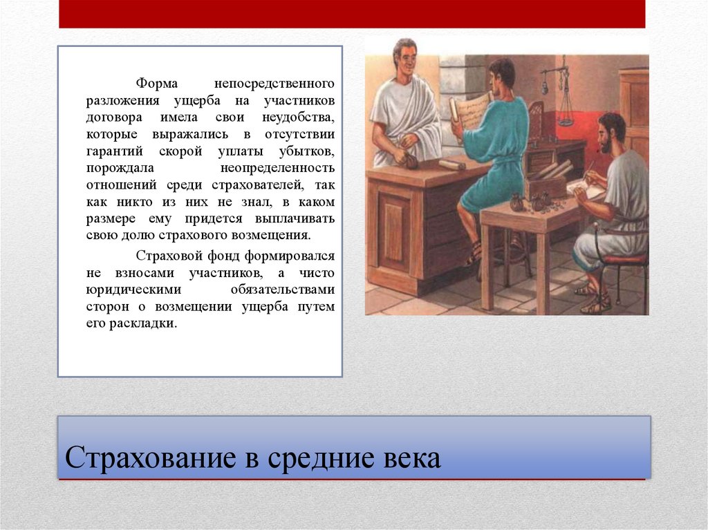 Страхование в средние века