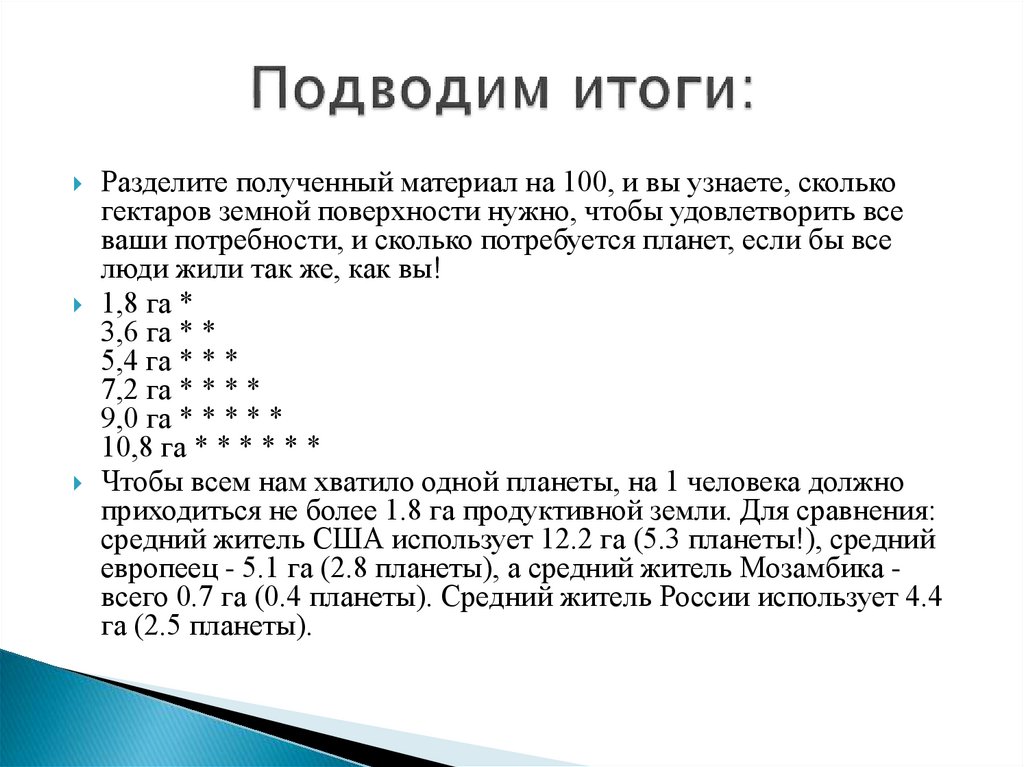 Подводим итоги: 