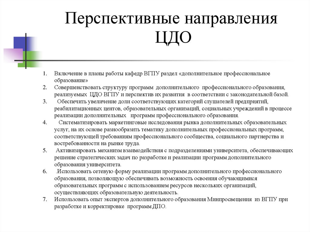 Перспективные направления ЦДО