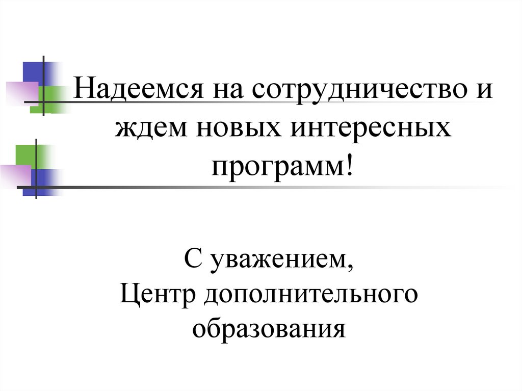 Надеемся на сотрудничество и ждем новых интересных программ!