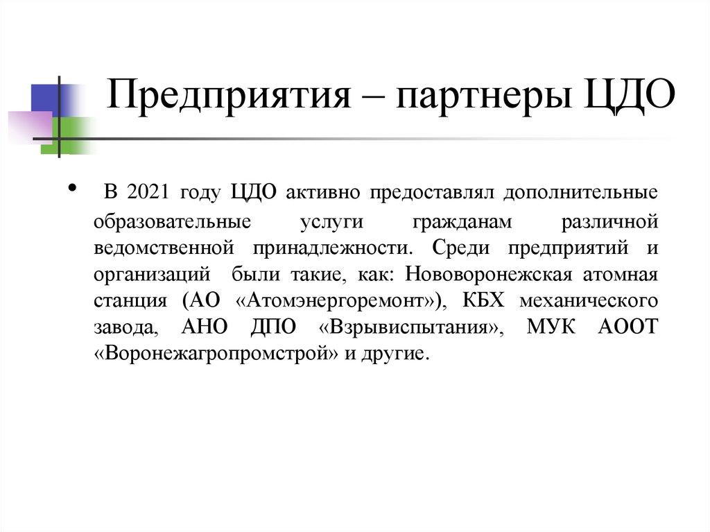 Предприятия – партнеры ЦДО