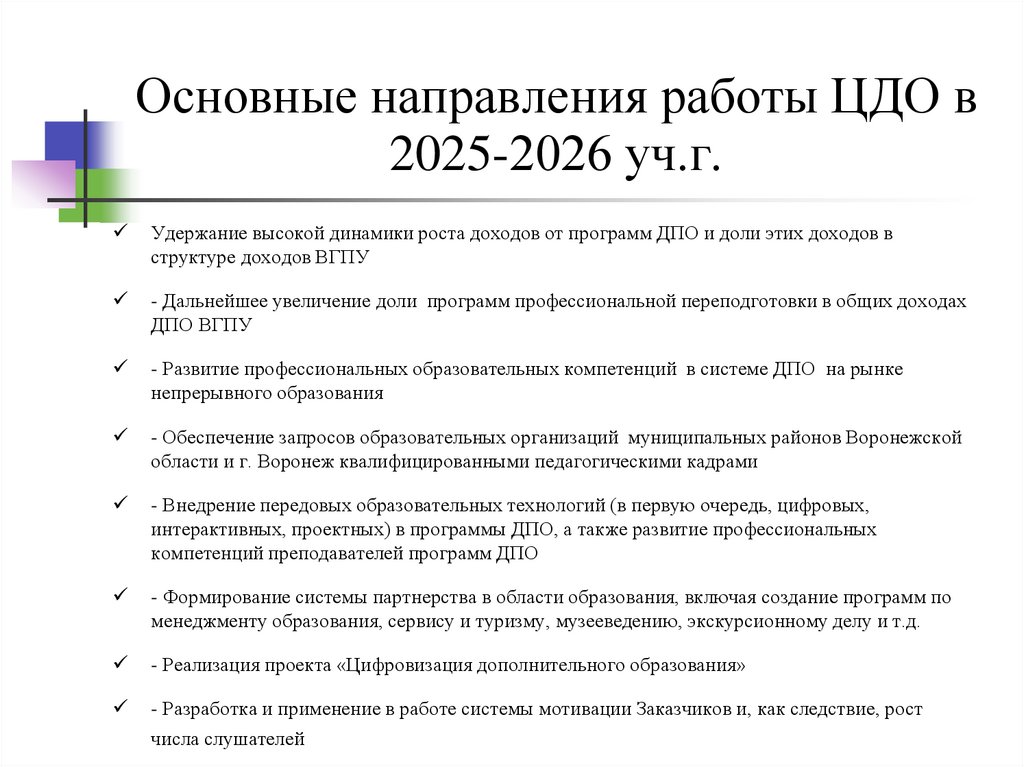 Основные направления работы ЦДО в 2025-2026 уч.г.