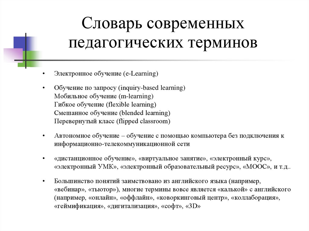 Словарь современных педагогических терминов