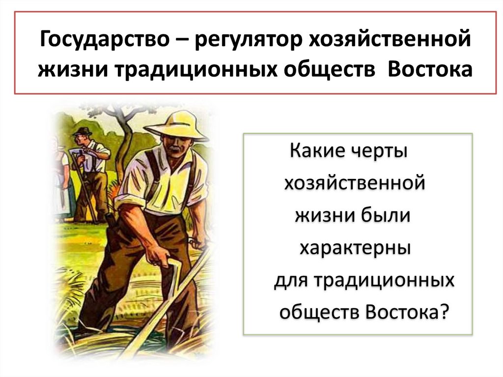 Государство – регулятор хозяйственной жизни традиционных обществ Востока